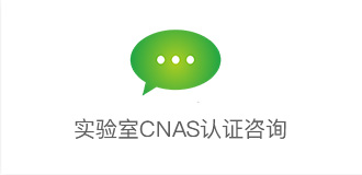 實驗室CNAS認證咨詢